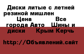 Диски литые с летней резиной мишлен 155/70/13 › Цена ­ 2 500 - Все города Авто » Шины и диски   . Крым,Керчь